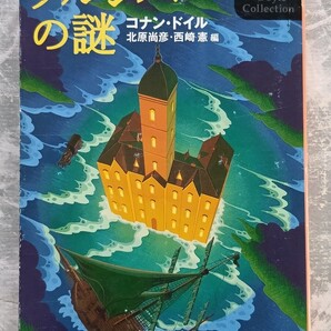 ドイル傑作集 クルンバーの謎 コナン・ドイル 創元推理文庫
