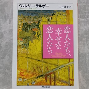 「恋人たち、幸せな恋人たち」 ラルボー ちくま文庫