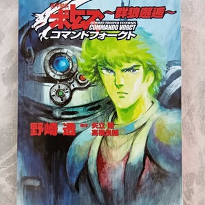 装甲騎兵ボトムズ コマンドフォークト 群狼邂逅 野崎透 HJ文庫