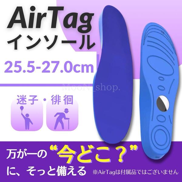 【25.5~27.0cm】AirTag 隠せる インソール 迷子防止 徘徊 中敷き テーマパーク GW エアタグ対応インソール 子供 高齢者 介護 防犯防止