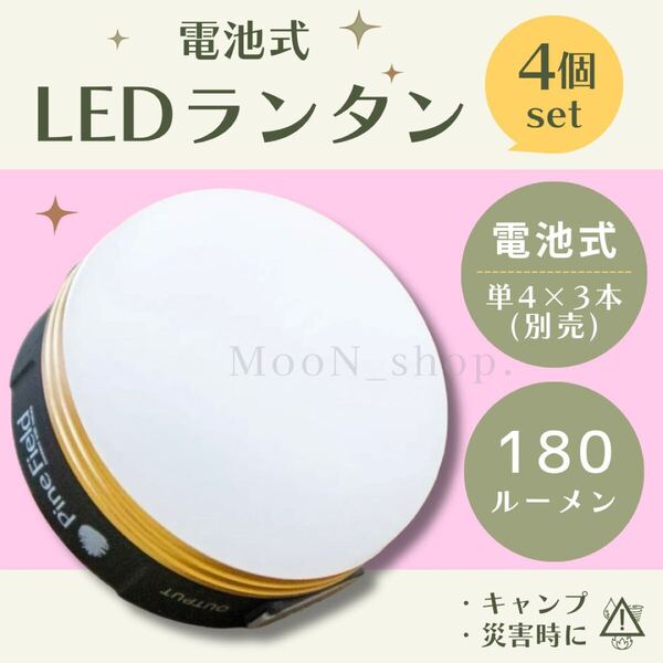 【4個セット】災害 ランタン キャンプ 電池式 地震 台風 震災 アウトドア LED 180ルーメン コンパクト 5段階 フック テント