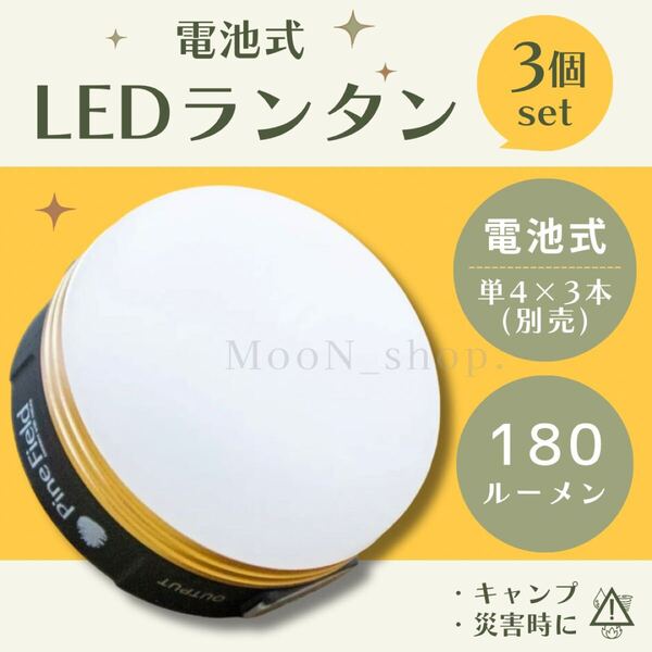 【3個セット】災害 ランタン キャンプ 電池式 地震 台風 震災 アウトドア テント LED ライト 180ルーメン 携帯 停電 電灯 5段階