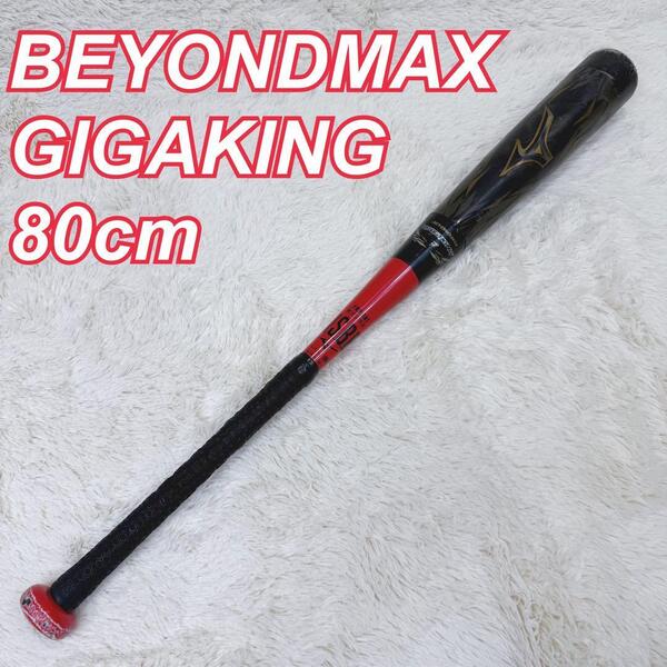 BEYONDMAX ビヨンドマックス ギガキング GIGAKING 80cm