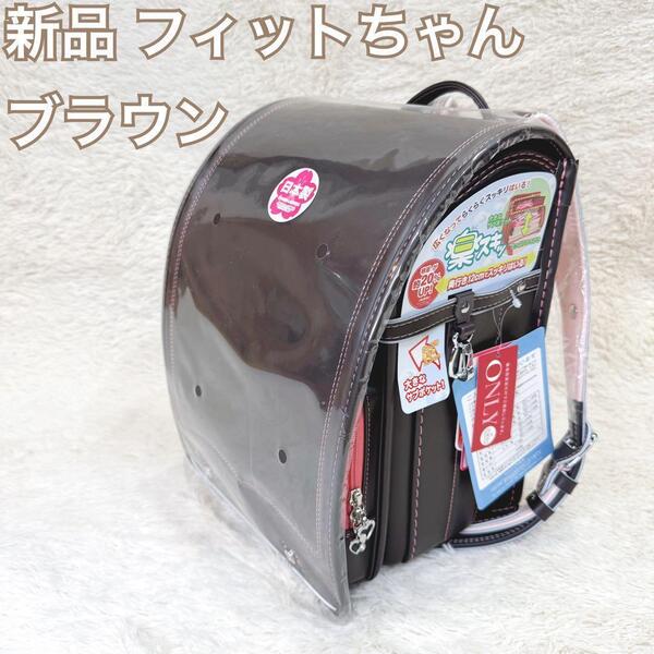 新品 ランドセル キャメル ブラウン 女の子 フィットちゃん ピンク
