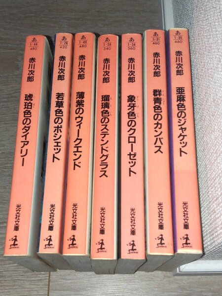 赤川次郎のポシェット 小説 7巻