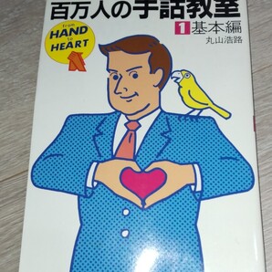百万人の手話教室 1 基本編