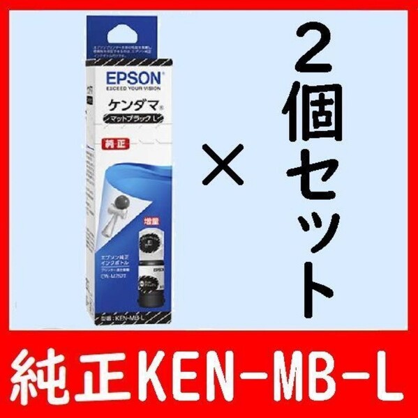 2個セット エプソン純正インクボトル KEN-MB-L ケンダマ 推奨使用期限2年以上 ブラック 発送時箱は畳んで同梱します