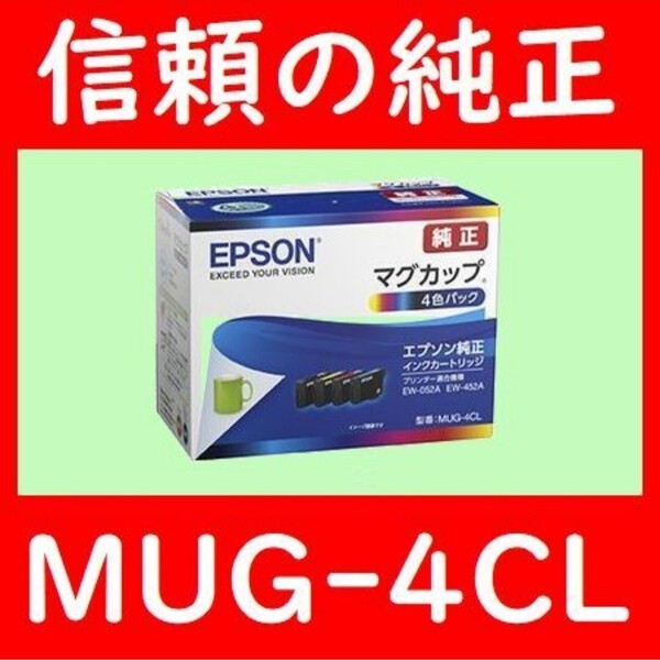 MUG-4CL エプソン純正 4色セット 推奨使用期限2年以上 マグカップ発送時箱は畳んで同梱します。MUG-BK MUG-Y MUG-M MUG-C