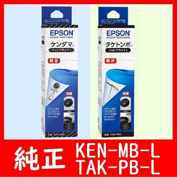 2本セット エプソン純正インクボトル KEN-MB-L TAK-PB-L ケンダマ タケトンボ 推奨使用期限2年以上 マットブラック フォトブラック