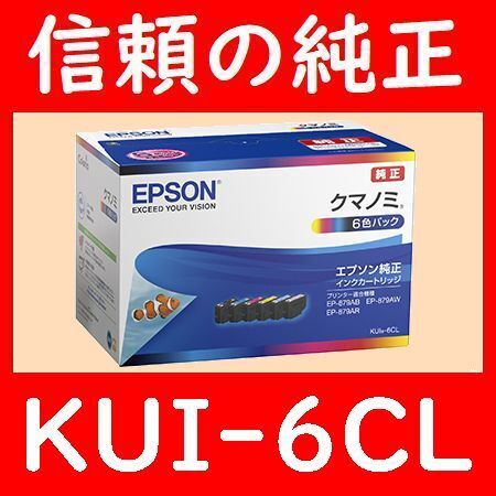 KUI-6CL エプソン純正 6色パック KUI-BKKUI-YKUI-MKUI-CKUI-LMKUI-LC クマノミ 推奨使用期限2年以上 発送時箱は畳んで同梱します