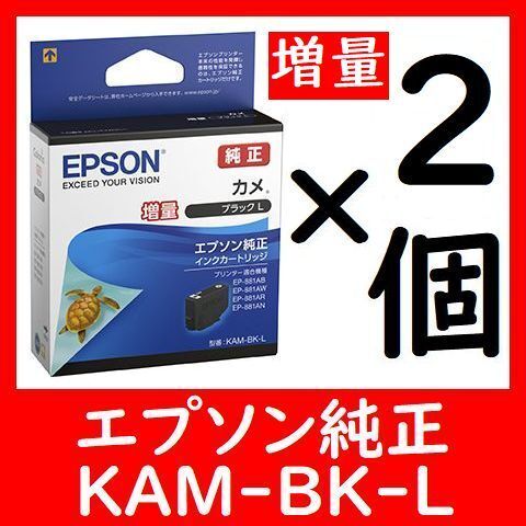 2個セット純正 KAM-BK-L 増量 カメ 推奨使用期限2年以上他に1~9個セットも出品しております。多くなるほどオトクです