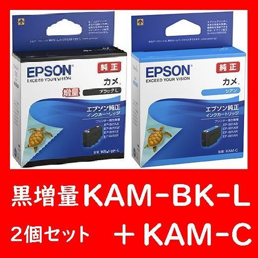 2個セット エプソン純正 KAM-BK-L KAM-C ブラック シアン カメ 推奨使用期限2年以上 ブラック増量タイプとシアン 黒 青