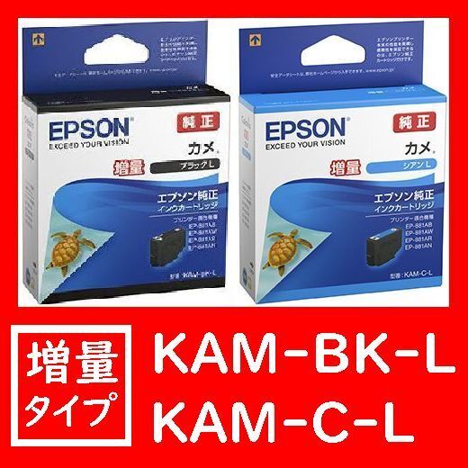 2個セット 増量タイプ KAM-BK-L KAM-C-L ブラック シアン エプソン純正 カメ 推奨使用期限2年以上