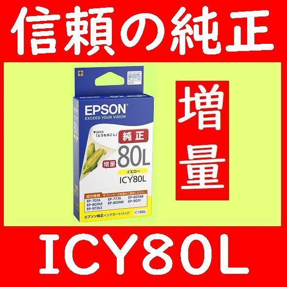 純正インク ICY80L 増量タイプ 推奨使用期限1.5年以上 エプソン とうもろこし