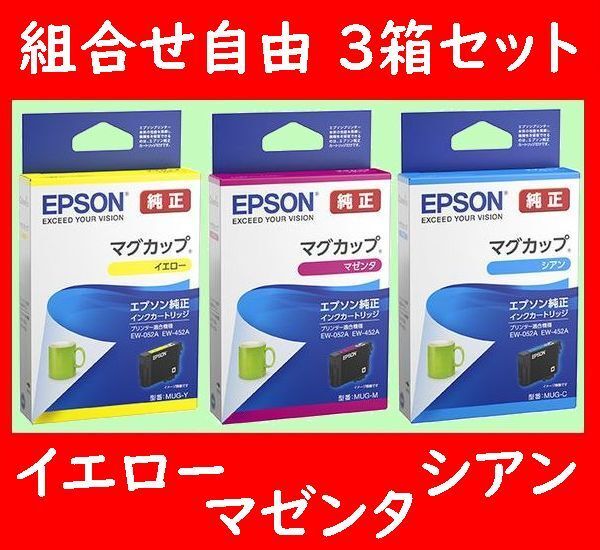 組合せ自由 3個セット MUG-Y MUG-M MUG-C エプソン純正 イエロー マゼンタ シアン 推奨使用期限2年以上