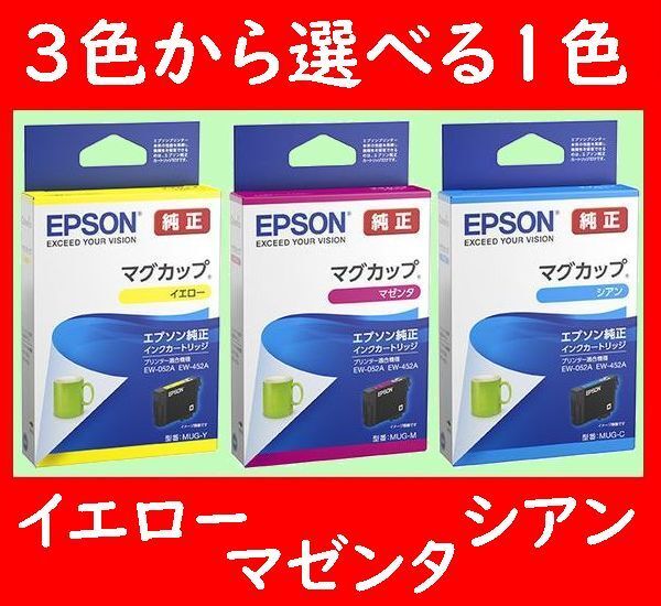 3色から選べる1色 MUG-Y MUG-M MUG-C エプソン純正 イエロー マゼンタ シアン 推奨使用期限1年以上