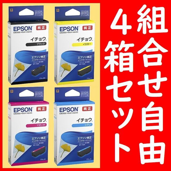 4箱セット 組合せ自由 イチョウ エプソン純正 ITH-BK ITH-Y ITH-M IYH-C 推奨使用期限1.5年以上 インクジェットカートリッジ