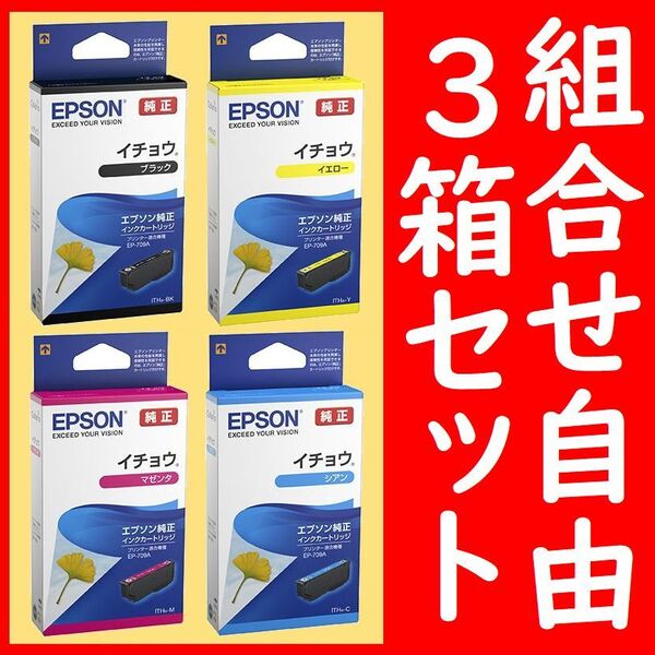 3箱セット 組合せ自由 イチョウ エプソン純正 ITH-BK ITH-Y ITH-M IYH-C 推奨使用期限2年以上 インクジェットカートリッジ