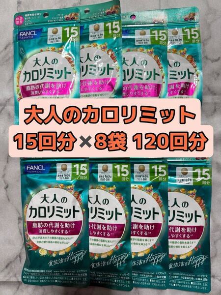 【120回分】大人のカロリミット 15回分 8袋 ファンケル FANCL