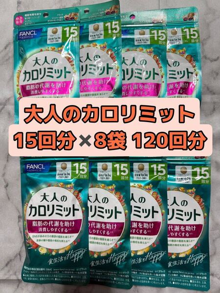【120回分】大人のカロリミット 15回分 8袋 ファンケル FANCL サプリ