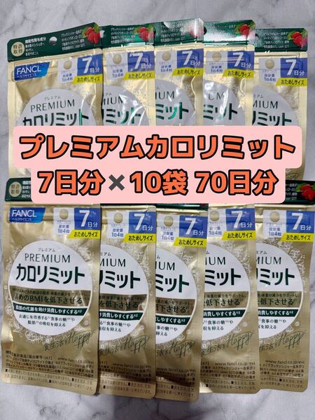 【70日分】プレミアムカロリミット 7日分 10袋 ファンケル FANCL サプリ