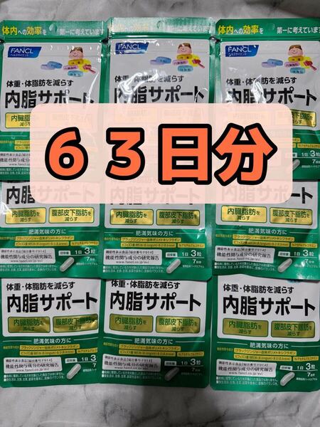 【63日分】内脂サポート 7日分 9袋 内脂肪 内脂肪サポート ないし ファンケル FANCL