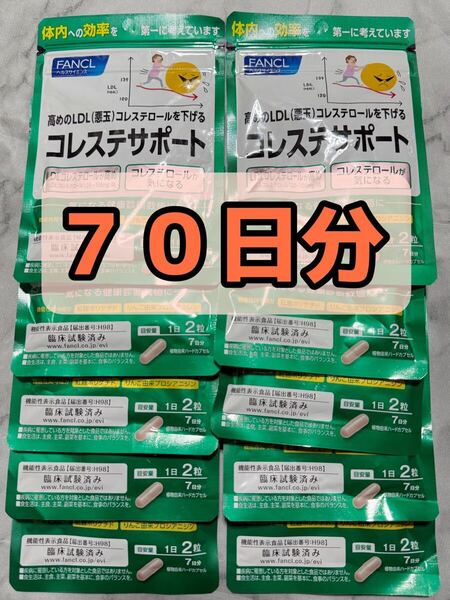 【70日分】コレステサポート 7日分 10袋 コレステロール ファンケル FANCL