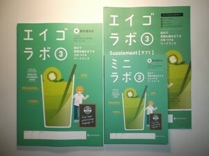 エイゴラボ 3年 東京書籍版 正進社 ミニラボ(単語帳つきミニ解答)付属