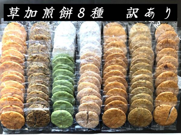 【訳あり】草加煎餅8種 100枚入り