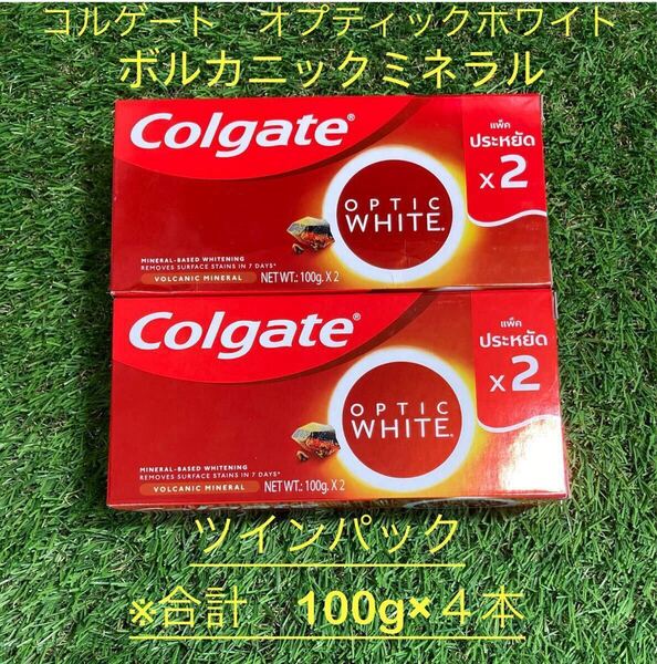 ※100g×4本 ツインパック コルゲート オプティックホワイト ボルカニックミラクル ホワイトニング 歯磨き粉 送料込み