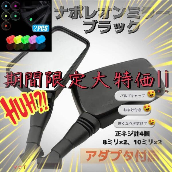 ナポレオンミラー 8mm 10mm 汎用 ブラック ミラー 左右セット おまけ付