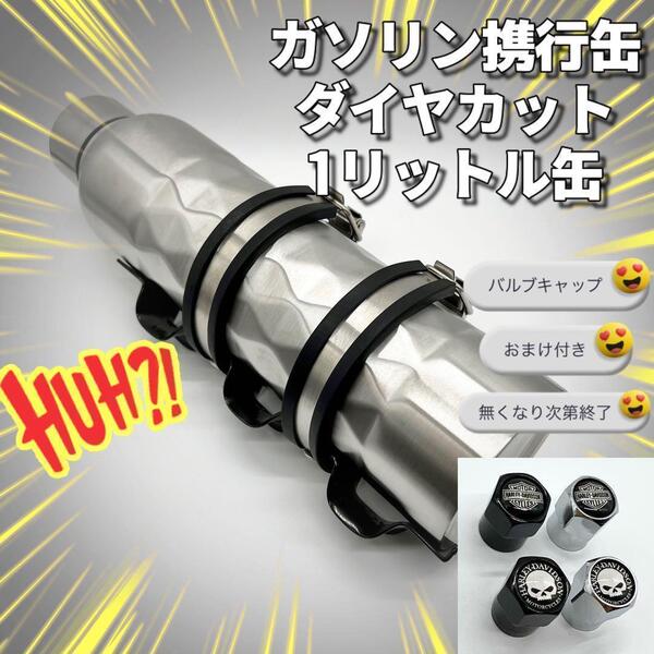 携行缶 エマージェンシー 1リットル ハーレー タンク ステンレス おまけ付き