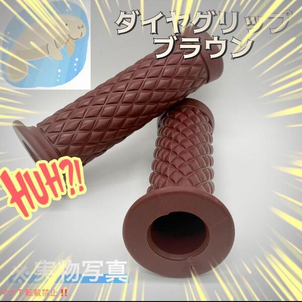 ダイヤ柄 菱形 ラバーハンドルグリップ 茶 バイク カスタム ミリバー