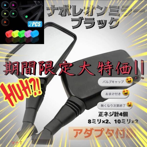 ナポレオンミラー 8mm 10mm 汎用 ブラック ミラー 左右セット 正ネジ おまけ付