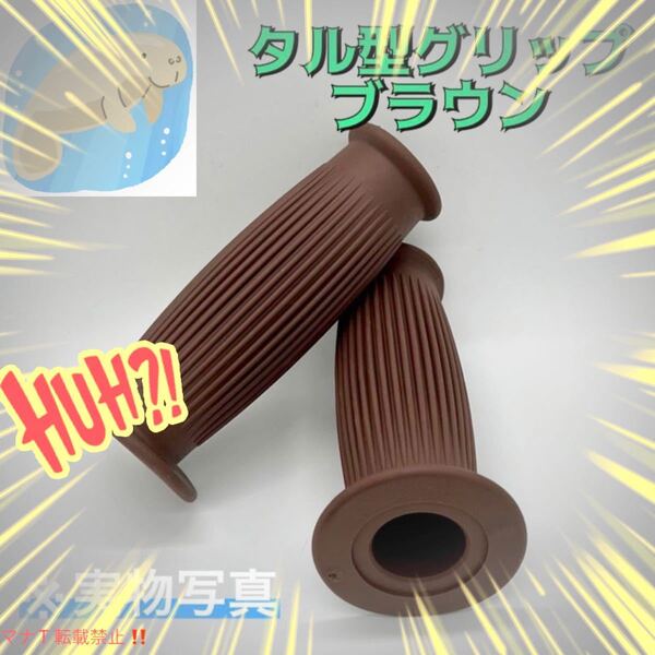 樽型 ラバーハンドル グリップ ブラウン バイク カスタム レトロ ビンテージ
