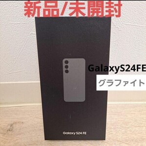Galaxy S24 FE 128GB グラファイト SIMフリー 国内正規品
