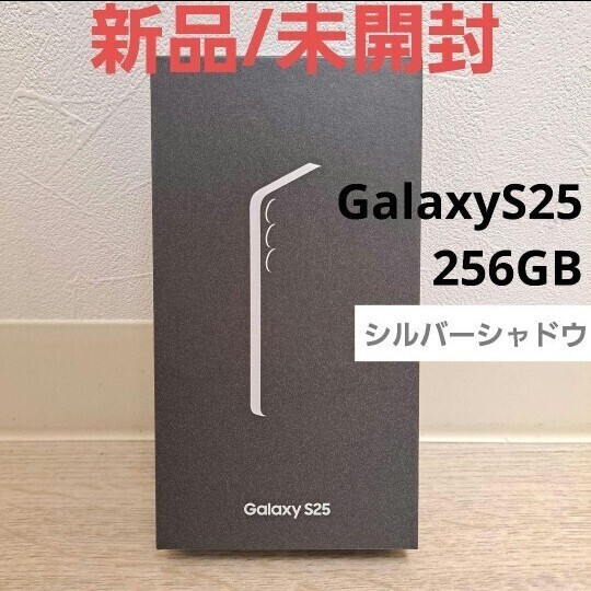 Galaxy S25 256GB シルバーシャドウ SIMフリー 国内正規品