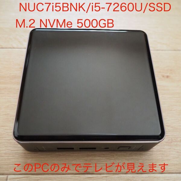 FミニPC NUC7i5BNK/i5-7260U/SSD500G/TV見れます Intel NUC