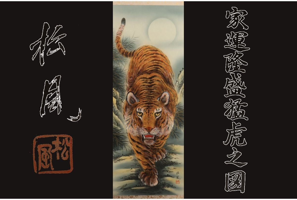 掛軸 竹内松風 家運隆盛猛虎之図 Yahoo!オークション -「猛虎之図」の落札相場・落札価格