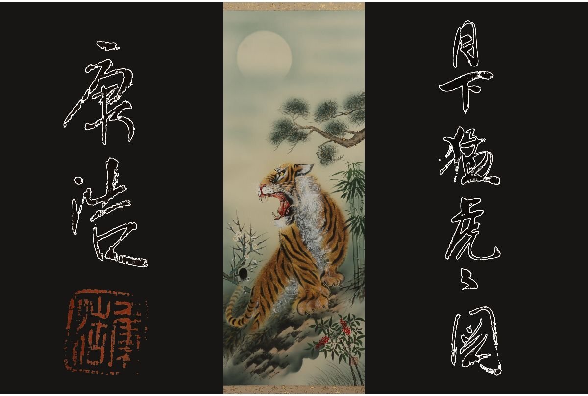 皆川月華 掛軸 『猛虎之図』 日本画 共箱 紙本 Yahoo!オークション -「猛虎之図」の落札相場・落札価格