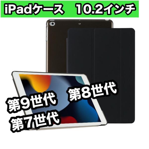 iPadケース ブラック 10.2インチ 第9世代 第8世代 第7世代 黒 薄型 軽量 三つ折り 新品 iPadカバー 保護カバー 安い シンプル