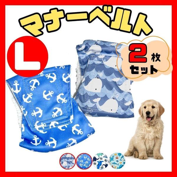 マナーベルト L 犬 介護 生理 まとめ売り おむつ おもらし防止 おしっこ対策 マーキング防止 発情期対策 おしっこ かわいい 新品 2