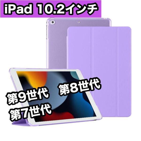 iPadケース 紫 10.2インチ 第9世代 第8世代 第7世代 手帳型 手帳型 軽量 薄型 iPadカバー 軽量 三つ折り 人気 オートスリープ 新品