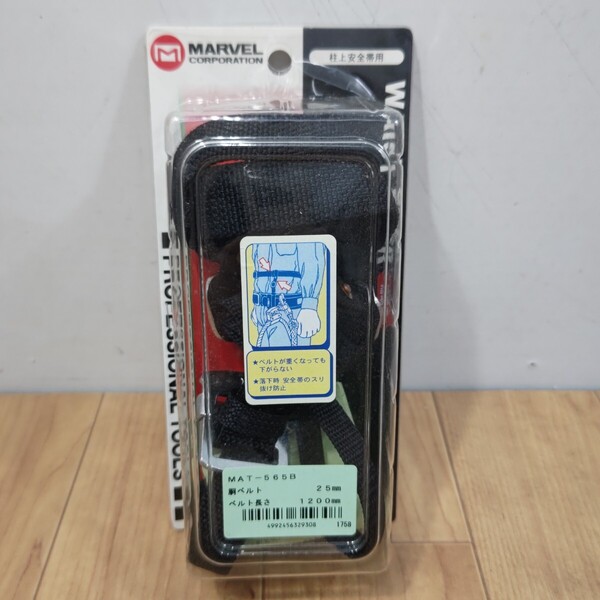 送料無料S93176 マーベル 補助帯 胴ベルト 安全帯 MAT-565BDIY 工具 未使用