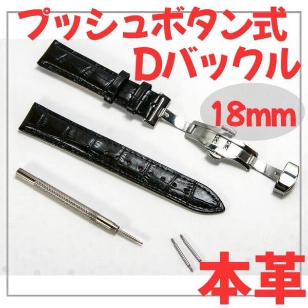腕時計 ベルト 牛皮製 クロコ模様 プッシュボタン式 Dバックル 黒 18mm