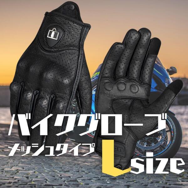 【L】バイクグローブ メッシュタイプ ツーリング 手袋 レザー 革 スマホ対応