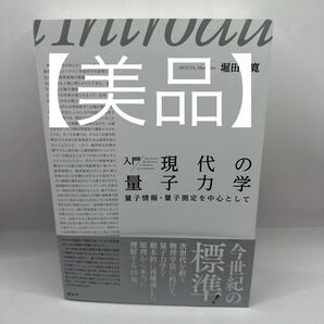 入門 現代の量子力学 量子情報・量子測定を中心として
