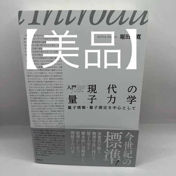 入門 現代の量子力学 量子情報・量子測定を中心として