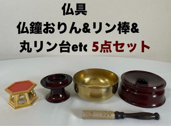 仏具 仏鐘 おりん&リン棒&丸リン台etc 5点セット売り 送料無料(宅急便)
