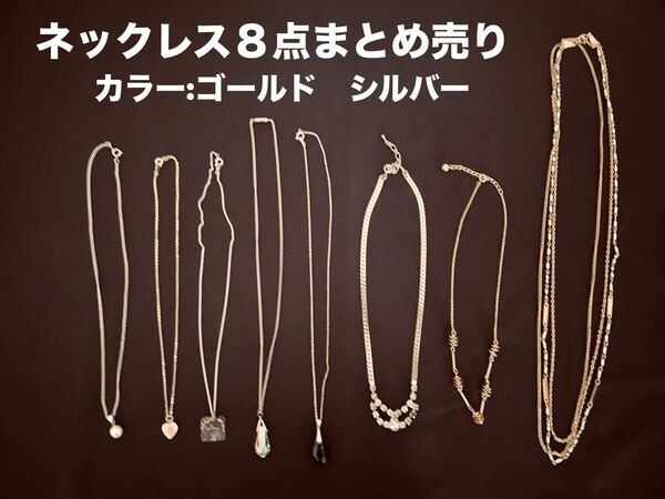 レディース アクセサリー ネックレス 8点まとめ売り 3連ネックレス パール スワロフスキーetc カラー:ゴールド シルバー 送料無料